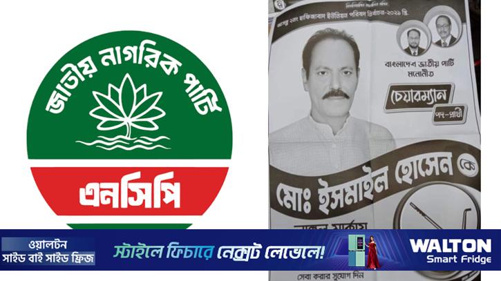 জাপার মনোনয়নে নির্বাচিত চেয়ারম্যান পেলেন এনসিপির পদ