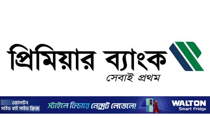 প্রিমিয়ার ব্যাংক পারপেচুয়াল বন্ডের কুপন প্রদানের রেকর্ড ডেট ঘোষণা