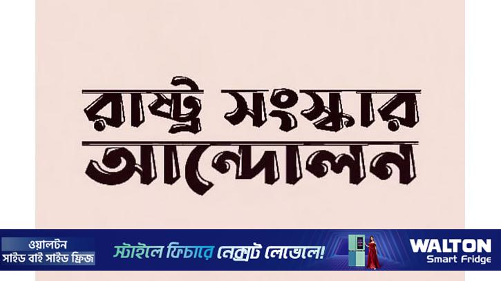 ইসির বিরুদ্ধে অভিযোগ করবে রাষ্ট্র সংস্কার আন্দোলন 