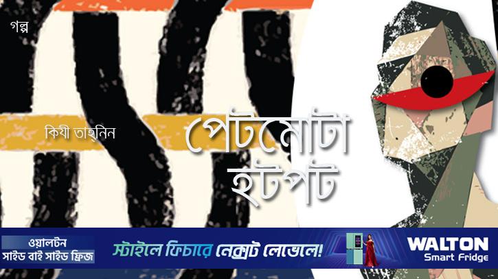 পেটমোটা হটপট 