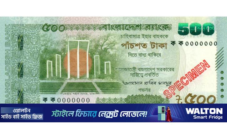 বাজারে আসছে নতুন ডিজাইনের ৫০০ টাকার নোট