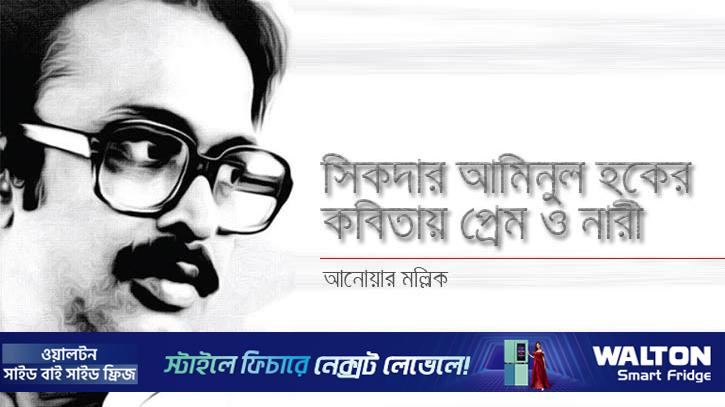 সিকদার আমিনুল হকের কবিতায় প্রেম ও নারী