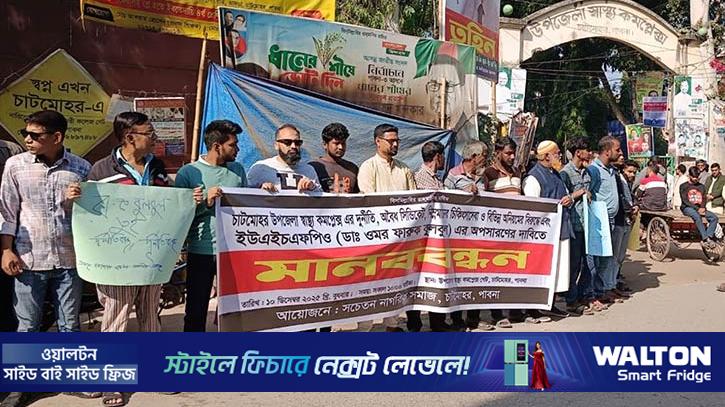 এক ডাক্তারের বদলি বাতিল, আরেকজনের অপসারণ চাইলেন চাটমোহরবাসী