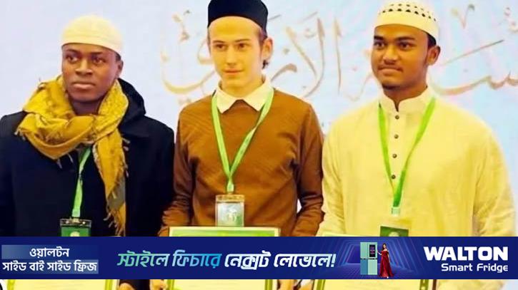 আন্তর্জাতিক কোরআন প্রতিযোগিতায় চ্যাম্পিয়ন বাংলাদেশের হাফেজ আনাস