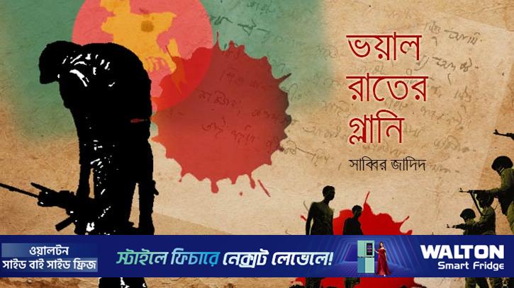 ভয়াল রাতের গ্লানি