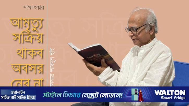 আমৃত্যু সক্রিয় থাকব, অবসর নেব না: হাসনাত আবদুল হাই
