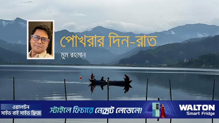 পোখরার দিন-রাত (শেষ পর্ব)