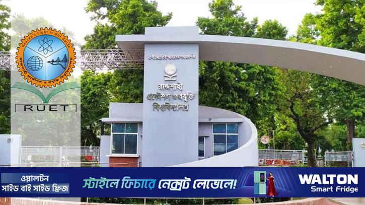 ২ কেন্দ্রে নেওয়া হবে রুয়েটে ভর্তি পরীক্ষা