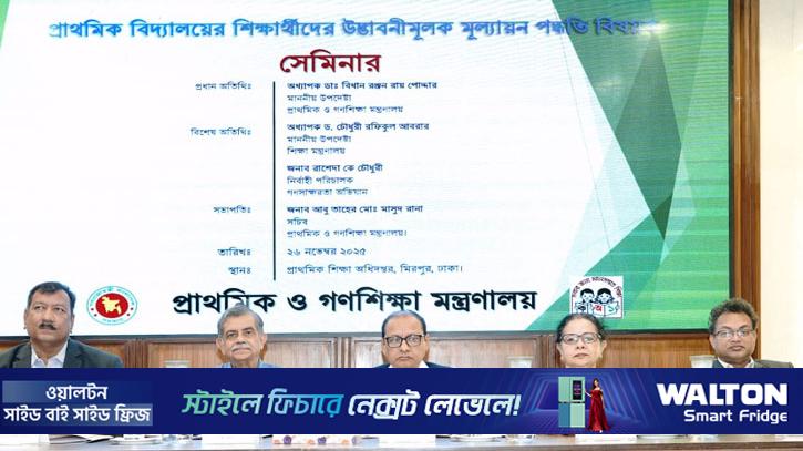 প্রাথমিক বিদ্যালয়ের শিক্ষার্থীদের মূল্যায়ন পদ্ধতি বিষয়ে সেমিনার 