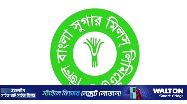 ডিএসইতে সাপ্তাহিক দাম বাড়ার শীর্ষে জিল বাংলা সুগার মিলস