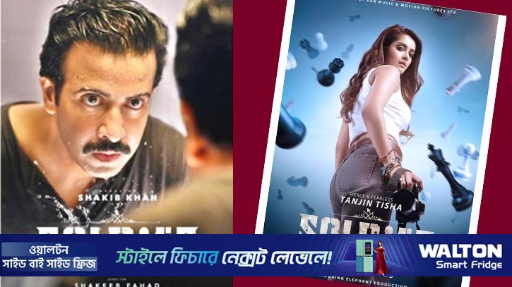 ‘সোলজার’-এ শাকিবের বিপরীতে তানজিন তিশার ফার্স্টলুক প্রকাশ