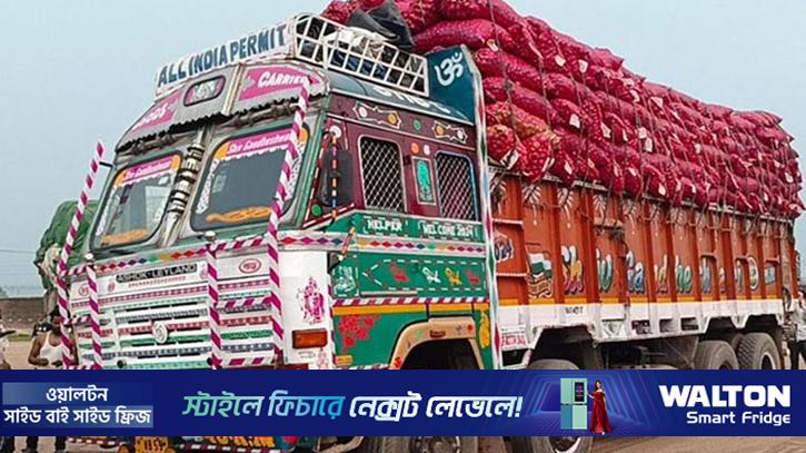 হিলি দিয়ে পেঁয়াজ আমদানি শুরু, কমতে শুরু করেছে দাম