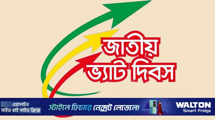 ভ্যাট দিবস ১০ ডিসেম্বর: থাকছে না সেরা ভ্যাট দাতা সম্মাননা