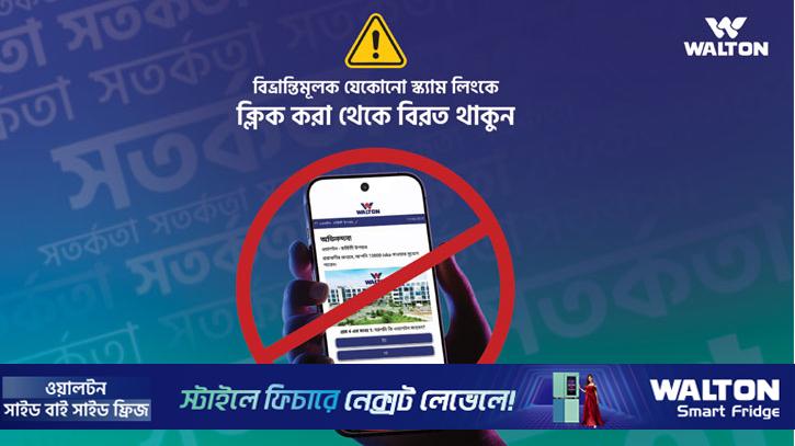 ওয়ালটন নাম ব্যবহার করে উপহারের স্ক‌্যাম লিংক, প্রতারণা থেকে সাবধান