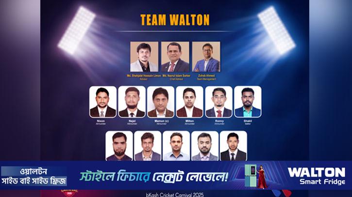 করপোরেট ক্রিকেট কার্নিভালে শুক্রবার মাঠে নামছে ওয়ালটন
