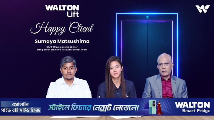 ওয়ালটন লিফটে আস্থা রাখলেন সাফজয়ী সুমাইয়া মাতসুশিমা