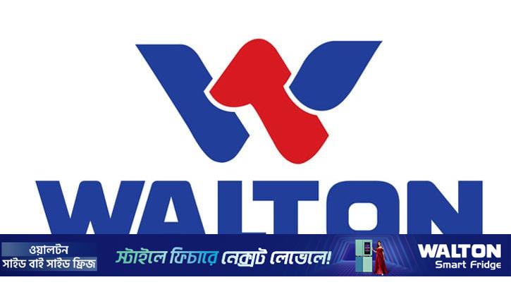 শেয়ারহোল্ডারদের নগদ লভ্যাংশ দিল ওয়ালটন