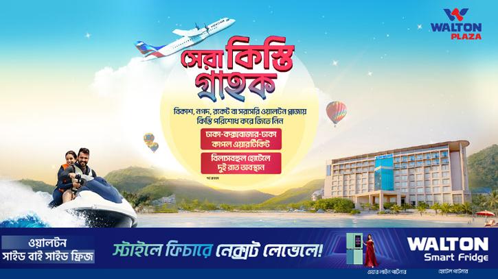 সেরা কিস্তি ক্রেতাদের ঢাকা-কক্সবাজার এয়ার টিকেট জেতার সুযোগ দিচ্ছে ওয়ালটন প্লাজা