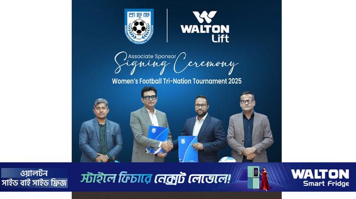 তিন জাতি নারী ফুটবল টুর্নামেন্টের পৃষ্ঠপোষক ওয়ালটন লিফট