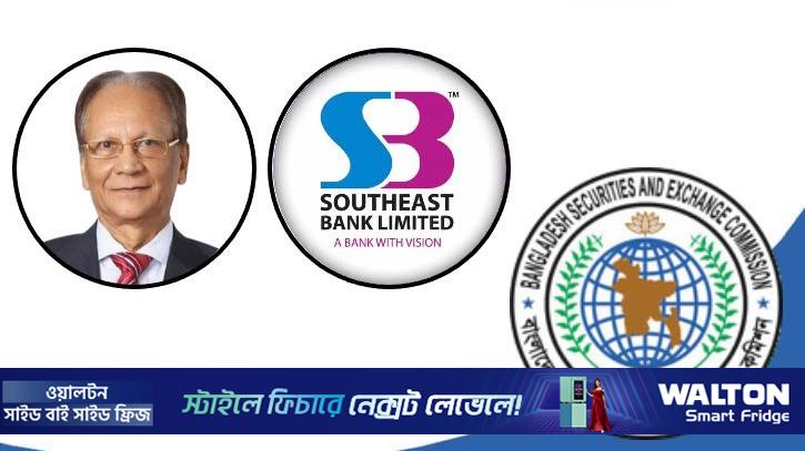 সাউথইস্ট ব্যাংকের সাবেক চেয়ারম্যানসহ পরিবারের অর্থপাচার তদন্তে বিএসইসি