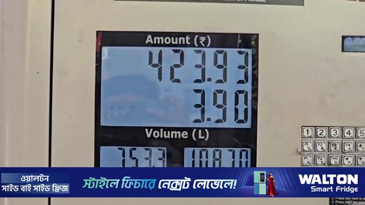 ভারতে অবশেষে বাড়ল জ্বালানি তেলের দাম