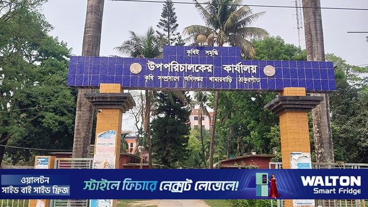 সার বরাদ্দে কমিশন বাণিজ্য, ঠাকুরগাঁও কৃষি কর্মকর্তার বিরুদ্ধে তদন্ত