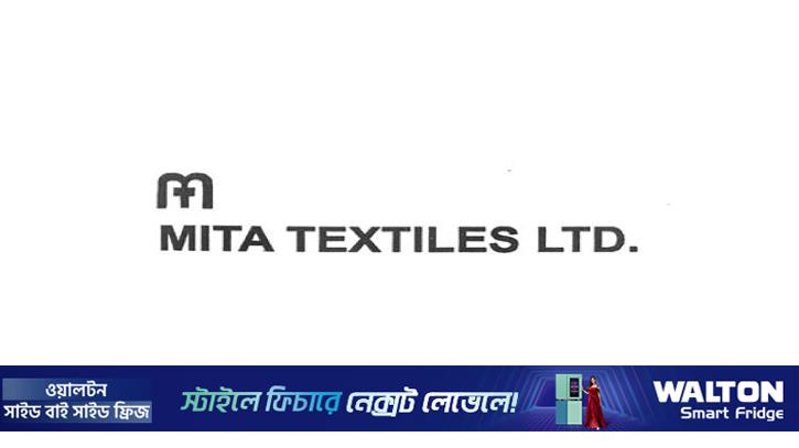 মিতা টেক্সটাইলের শেয়ার ডিম্যাট শুরু