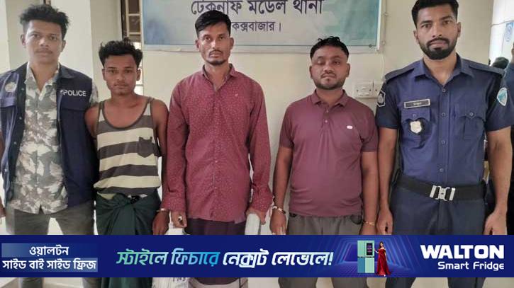 টেকনাফে মানবপাচার চক্রের ৩ সদস্য গ্রেপ্তার