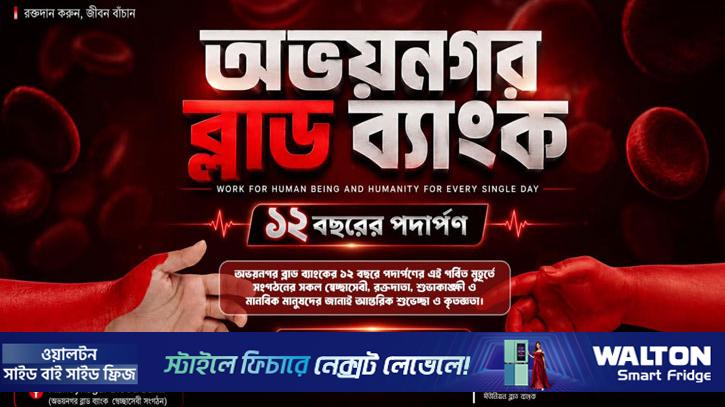 এক যুগের পথচলায় আস্থার প্রতীকে পরিণত হয়েছে ‘অভয়নগর ব্লাড ব্যাংক’