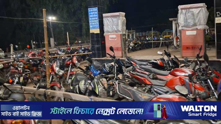 রাতে পাম্পে লাইনে থাকা মোটরসাইকেল পাহারা দিতে ৫০ টাকা 