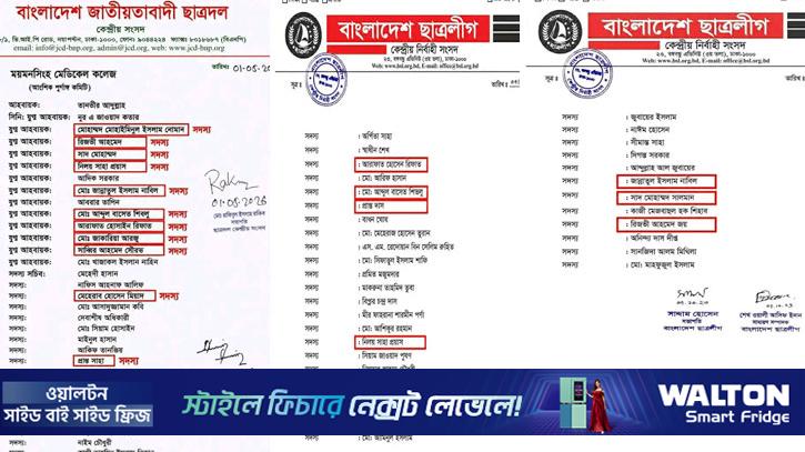 ছাত্রলীগের ১১ পদধারী নেতা জায়গা পেলেন ছাত্রদলের কমিটিতে