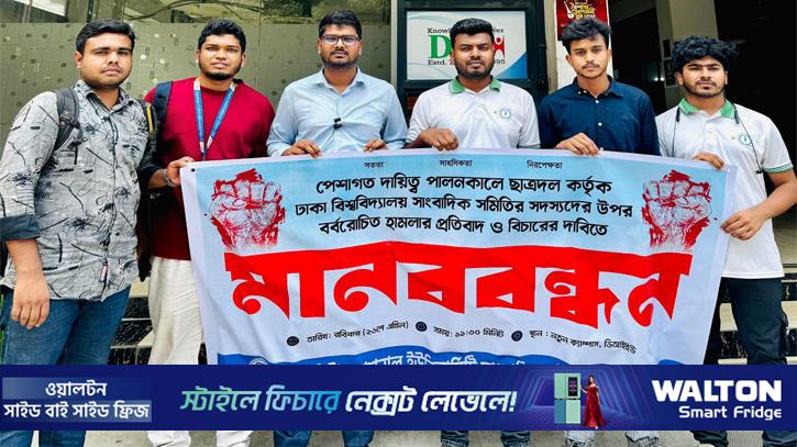 ঢাবিতে সাংবাদিকদের ওপর হামলার প্রতিবাদে ডিআইইউসাসের মানববন্ধন