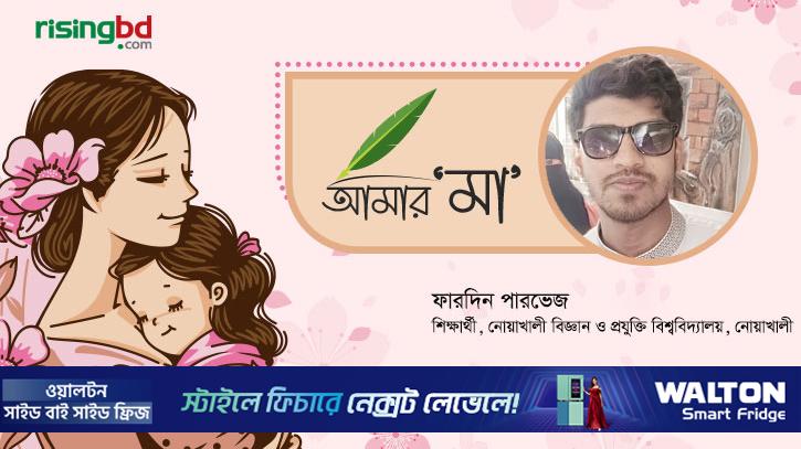 যে ভালোবাসার নাম ‘মা’