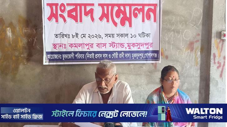 গোপালগঞ্জে হাইকোর্টের আদেশ উপেক্ষা করে জমি দখল, প্রতিবাদে সংবাদ সম্মেলন