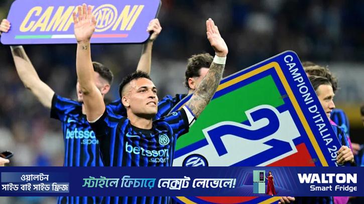 দাপুটে প্রত্যাবর্তনে ইন্টার মিলানের শিরোপা জয়
