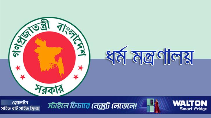 বৈধ পক্রিয়ায় হজের অনুমতিপত্র গ্রহণের অনুরোধ ধর্ম মন্ত্রণালয়ের 
