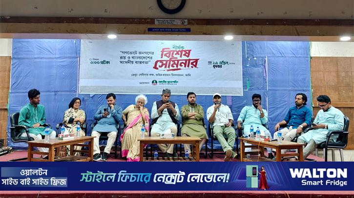 গণতন্ত্র ও সংসদীয় বাস্তবতা নিয়ে জাবিতে আলোচনা