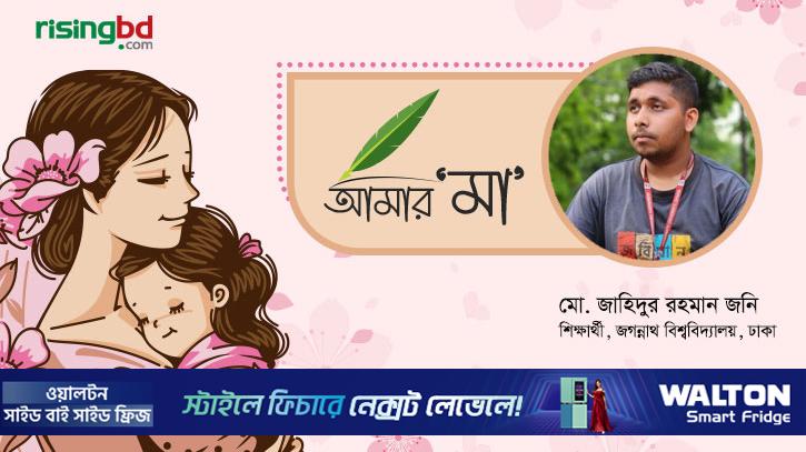 অপ্রকাশিত বাস্তবতা: চার দেয়ালের ভেতর মা