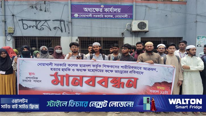 শিক্ষক লাঞ্ছনার বিচার দাবিতে নোয়াখালী সরকারি কলেজের শিক্ষার্থীদের বিক্ষোভ
