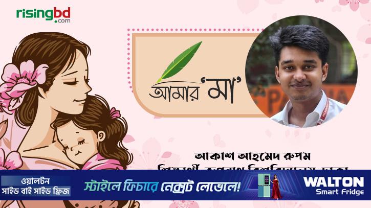 আমার মা, আমার পৃথিবী
