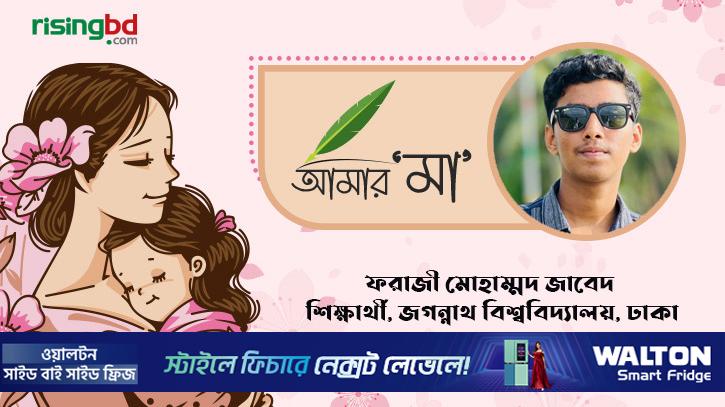আত্মবিশ্বাস গড়ার কারিগর আমার মা