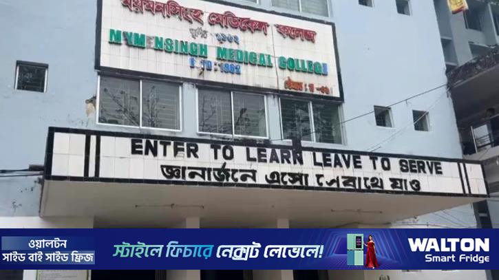 ময়মনসিংহ মেডিকেল কলেজে ক্লাস-পরীক্ষা স্থগিত, হল ছাড়ার নির্দেশ 