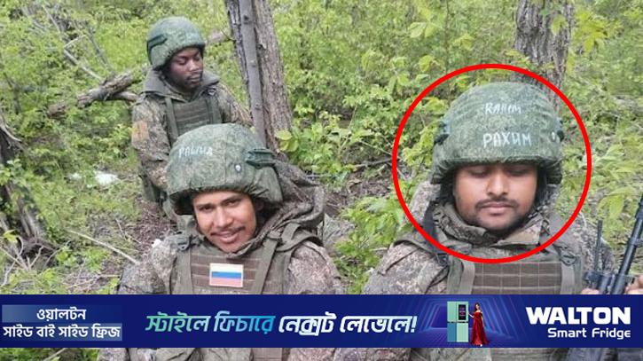রাশিয়া-ইউক্রেন যুদ্ধে বাংলাদেশি তরুণের মৃত্যু