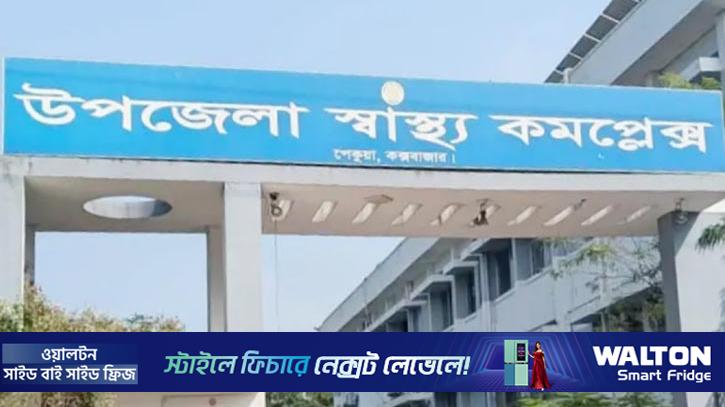 চকরিয়া-পেকুয়ায় বাড়ছে হাসপাতালের শয্যা, মিলবে উন্নত চিকিৎসা