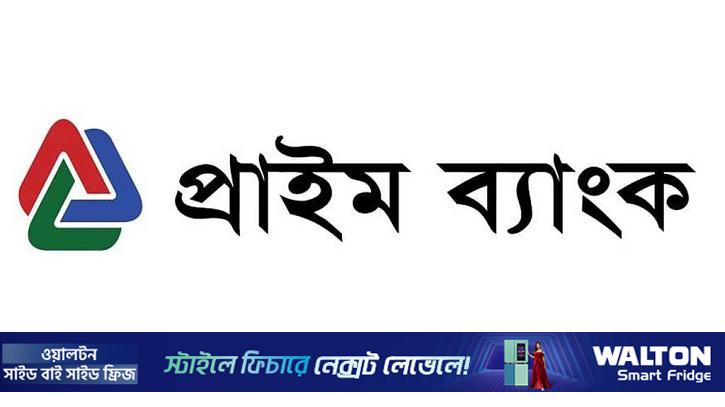 প্রাইম ব্যাংকের প্রথম প্রান্তিকে মুনাফা কমেছে