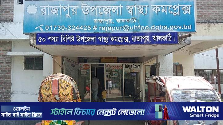 রাজাপুরে স্বাস্থ্য কমপ্লেক্সে ৬ দিন পানি নেই, ভোগান্তিতে রোগীরা