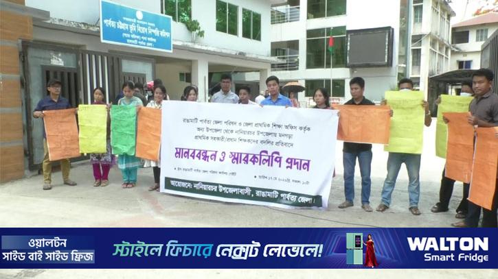রাঙামাটিতে শিক্ষক বদলির প্রতিবাদে স্থানীয়দের মানববন্ধন