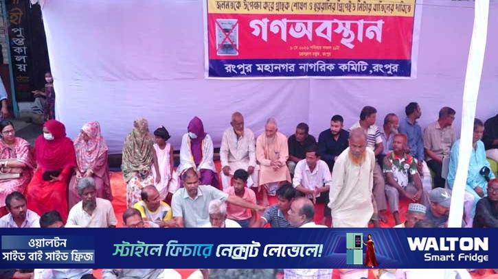 রংপুরে প্রিপেইড মিটার বন্ধের দাবিতে গণঅবস্থান