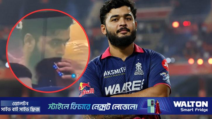ড্রেসিংরুমে সুখটান দিয়ে শাস্তি পেলেন রিয়ান পরাগ