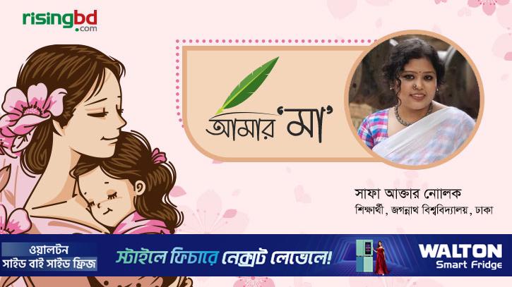 বছরের প্রতিটি দিন হোক মায়ের দিন